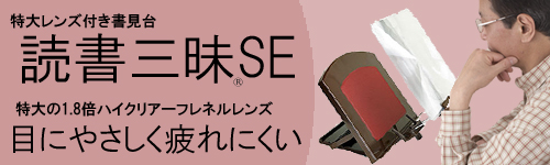 読書三昧ＳＥ | テラサキ株式会社 [テラサキのルーペ]